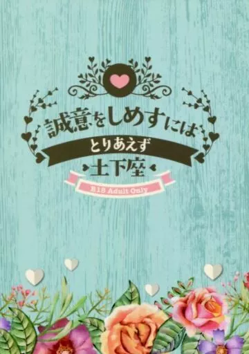 誠意をしめすにはとりあえず土下座 – 銀魂 – 坂田銀時 土方十四郎