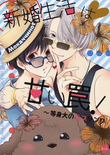 ユーリ！！！ on ICE 新婚生活は甘い罠! ～等身大のラブソング～ / もふもふ天使(椿屋伊織) （ヴィクトル×勝生勇利） / クリームソーダとわらびもち(椿姫茶館)