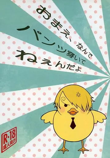 おまえなんでパンツ穿いてねぇんだよ – ワンピース – ゾロ サンジ