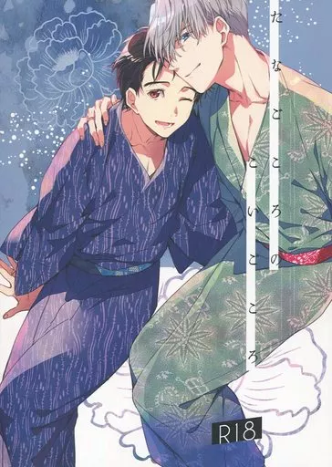 ユーリ！！！ on ICE たなごころのこいごころ / クロエ （ヴィクトル×勝生勇利） / 熾