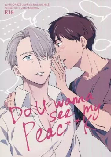 Do U wanna see my Peac**k – ユーリ!!! on ICE – 勝生勇利 ヴィクトル・ニキフォロフ ヴィクトル