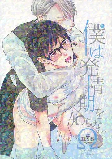 ユーリ！！！ on ICE 僕は発情期を知らないΩ / つなし （ヴィクトル×勝生勇利） / プラス十