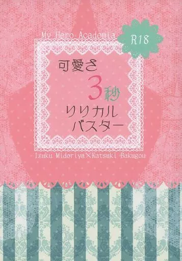 僕のヒーローアカデミア 可愛さ3秒 リリカルバスター / 夜間歩行 （緑谷出久×爆豪勝己） / 三日七日