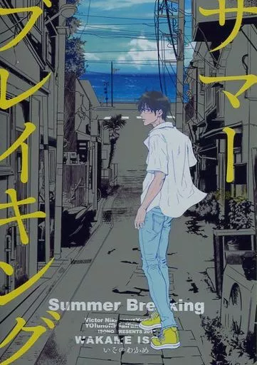 サマーブレイキング – ユーリ！！！ on ICE – ヴィクトル 勝生勇利