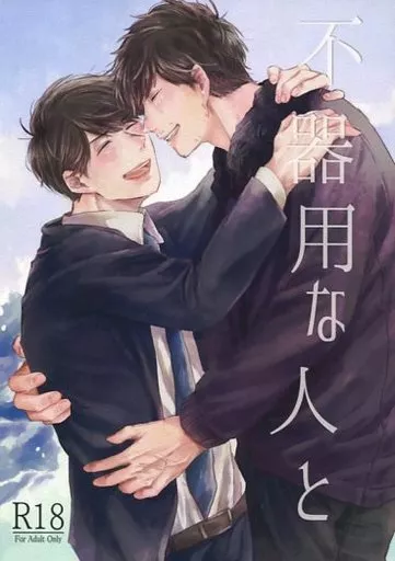 おそ松さん 不器用な人と / たーこすけ （一松×カラ松） / ウマナミペットボトル