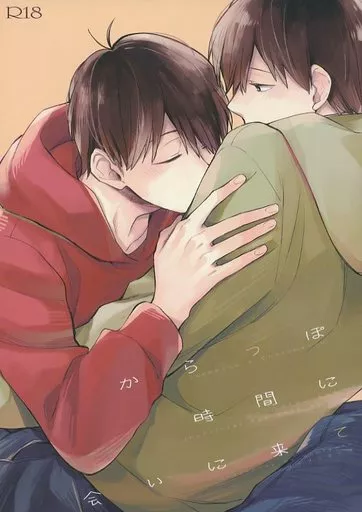 おそ松さん からっぽ時間に会いに来て / かや （おそ松×チョロ松） / komiyato