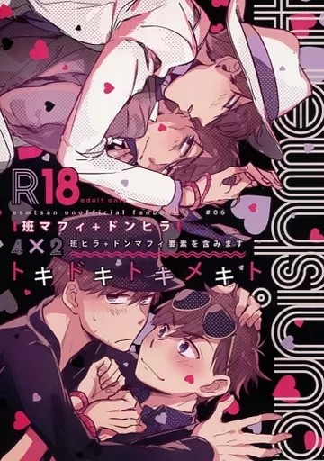 おそ松さん トキドキトキメキト / カカオ(加糖) / 塩屋塩 (一松×カラ松) / chocotte/塩屋