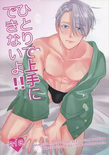 ひとりで上手にできないよ!! – ユーリ！！！ on ICE – 勝生勇利 ヴィクトル