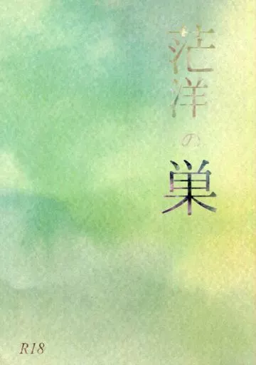 茫洋の巣 – おそ松さん – 松野チョロ松 松野一松