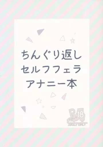 ユーリ！！！ on ICE ちんぐり返し セルフフェラアナニー本 / 砂糖たた （ヴィクトル×勝生勇利） / おぽちゅにてぃあ