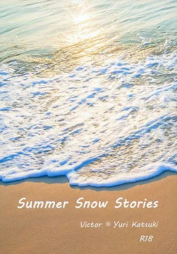 ユーリ!!! on ICE Summer Snow Stories / cotton (ヴィクトル×勝生勇利) / Part Time Lover