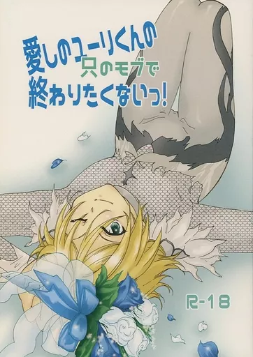 ユーリ！！！ on ICE 愛しのユーリ君の只のモブで終わりたくないっ! / 悠美るい （オタベック×ユーリ） / ぷりん帝国