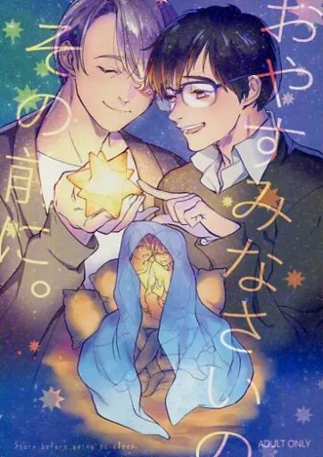 おやすみなさいのその前に。 – ユーリ！！！ on ICE – ヴィクトル 勝生勇利