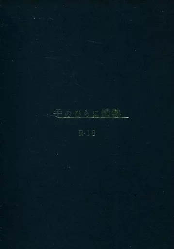 名探偵コナン 手のひらに情熱 / マツシマ （黒羽快斗×工藤新一） / 夜行性