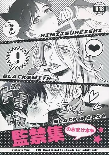 ユーリ！！！ on ICE 【無料配布本】監禁集のおまけ本 / やすだ / オーリ(Oh!ri) （ヴィクトル×勝生勇利） / ヒミツヘイシ/ブラックスミス/ブラックマリア