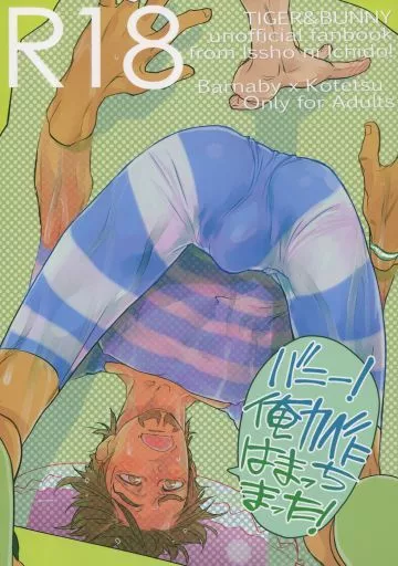 TIGER＆BUNNY(タイガー＆バニー) バニー!俺カベにはまっちまった! / もっこり （バーナビー×虎徹） / 一生に一度!