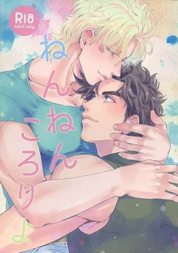 ジョジョの奇妙な冒険 ねんねんころりよ / ガマ子 (ジョセフ×シーザー) / 鶴町