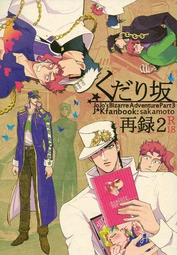 ジョジョの奇妙な冒険 くだり坂再録 2 / 坂本 （空条承太郎×花京院典明） / くだり坂