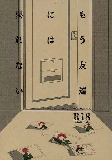 ジョジョの奇妙な冒険 もう友達には、戻れない / モニカ （空条承太郎×花京院典明） / へなちょこ