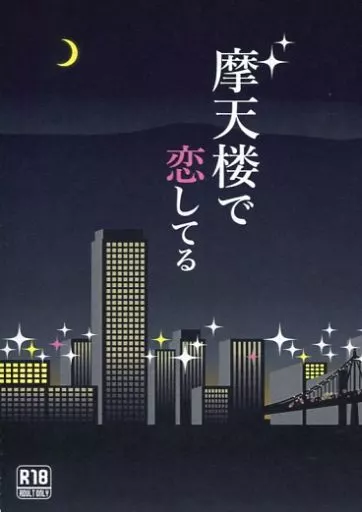 ヘタリア 摩天楼で恋してる / ちきん （フランシス×アーサー） / 鳥小屋