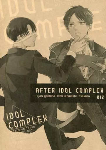 進撃の巨人 AFTER IDOL COMPLEX / 麻倉れの / 吉田ジャン （エレン×リヴァイ） / *MYM*/はっときてぐっとくる/一掃g