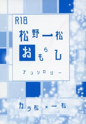 おそ松さん 松野一松おもらしアンソロジー / 増田惠子 / 奏夜 （カラ松×一松） / おもらしアンソロ製作委員会