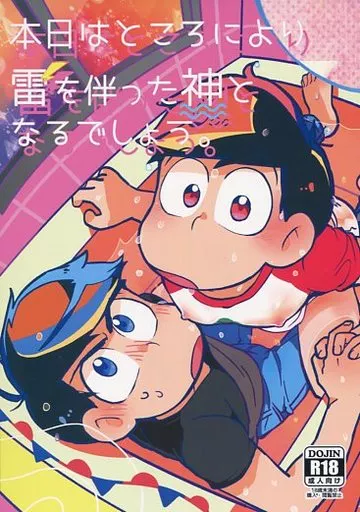 おそ松さん 本日はところにより雷を伴った神となるでしょう。 / 鹿之助 （カラ松×おそ松） / そりゃあんまりだ