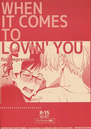 ユーリ!!! on ICE 【オフセット版】WHEN IT COMES TO LOVIN’YOU / さき☆ (ヴィクトル×勝生勇利) / ナナイロ