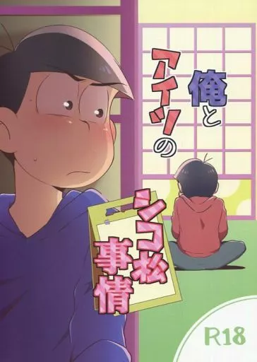 おそ松さん 俺とアイツのシコ松事情 / 攻 （カラ松×おそ松） / 二次元winner