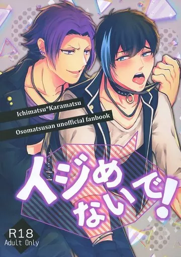 おそ松さん イジめないで! / 秋谷りの （一松×カラ松） / 飴色ロゼ