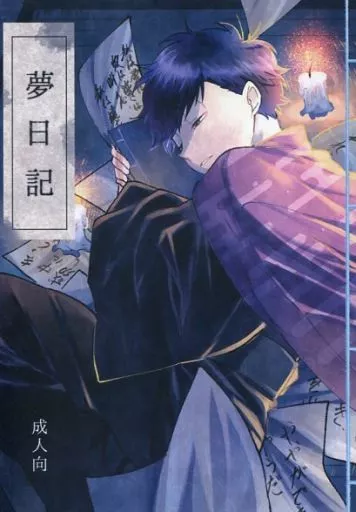 おそ松さん 夢日記 / 羽煮 （カラ松×一松） / さばとれんこん