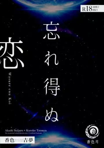 黒子のバスケ 忘れ得ぬ恋 / 香色吉夢 （赤司征十郎×黒子テツヤ） / 香色月