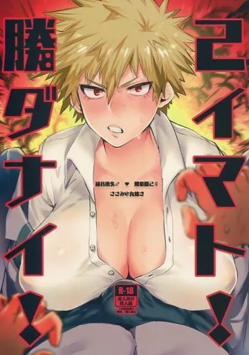 僕のヒーローアカデミア 勝己ダイナマイト!! / 鳥喰ささみ （緑谷出久×爆豪勝己） / ささみの丸焼き