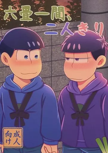 おそ松さん 六畳一間、二人きり / 塩見 (カラ松×一松) / 塩見屋
