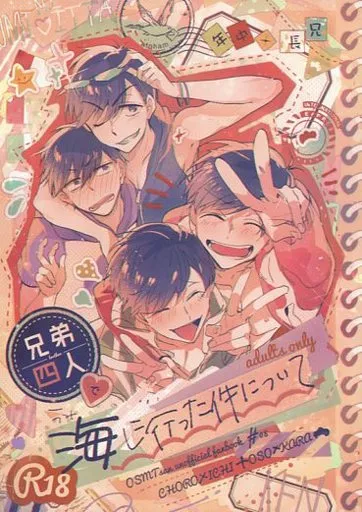 おそ松さん 兄弟四人で海に行った件について / カカオ(加糖) / 塩屋塩 (チョロ松+一松×カラ松+おそ松) / chocotte/塩屋