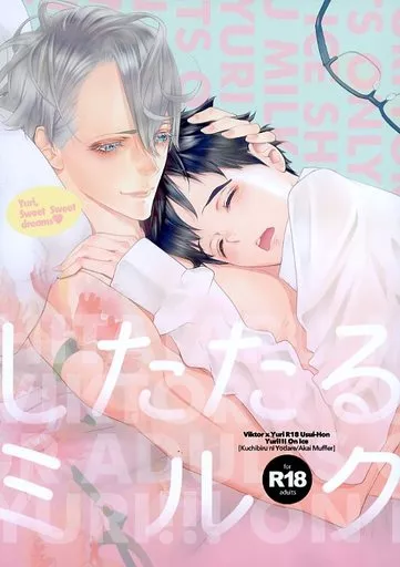 ユーリ！！！ on ICE したたるミルク / 唇によだれ （ヴィクトル×勝生勇利） / 赤いマフラー