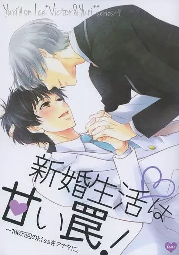 ユーリ！！！ on ICE 新婚生活は甘い罠! ～100万回のkissをアナタに。 / 空矢渉 （ヴィクトル×勝生勇利） / 椿姫茶館