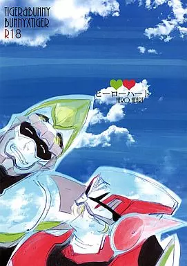 TIGER&BUNNY(タイガー&バニー) ヒーローハート / 未散エデン / すかいまこと (バーナビー×虎徹) / 秘拳アライグマ