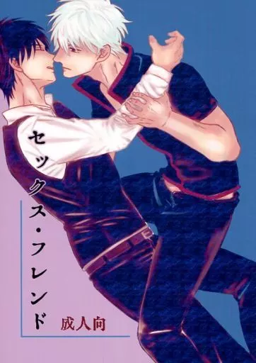 セックス・フレンド – 銀魂 – 坂田銀時 土方十四郎