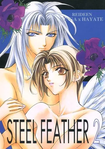 その他アニメ・漫画 STEEL FEATHER 2 / 汞りょう / あまねこうたろう （鳥飼銀牙×大鳥疾風） / 珂菱