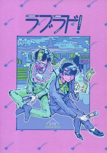 ラブラド! – おそ松さん – チョロ松 カラ松