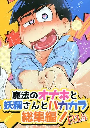 魔法のオナホと妖精さんとパカカラ総集編!