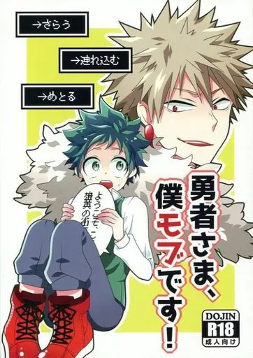 僕のヒーローアカデミア 勇者さま、僕モブです! / コロスケ （爆豪勝己×緑谷出久） / カラクリショウタイム