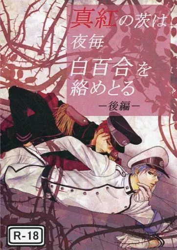 黒子のバスケ 真紅の茨は夜毎白百合を絡めとる ~後編~ / きらり (赤司征十郎×黒子テツヤ) / アスタリスク浪漫館
