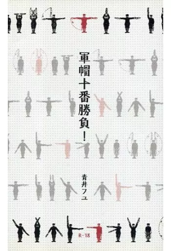 鋼の錬金術師 軍帽十番勝負! / 青井フユ (ロイ×リザ) / Invierno Azul
