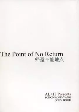 The Point of No Return(帰還不能地点) / 瀬川忍 / AL+13