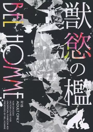 獣慾の檻 – ユーリ!!! on ICE – ヴィクトル・ニキフォロフ 勝生勇利 ヴィクトル