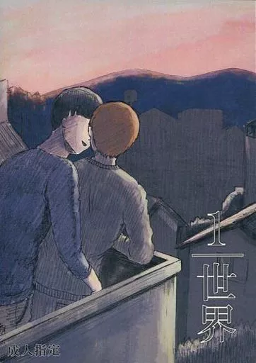 1/世界 – モブサイコ100 – 影山茂夫 霊幻新隆