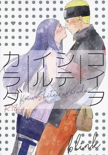 コイヲシテイルカラダ – ナルト – ナルト ヒナタ