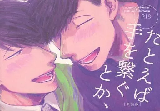 おそ松さん 【新装版】たとえば手を繋ぐとか、[新装版] / たら福(TARAFUKU) （一松×チョロ松、チョロ松×一松） / おなかいっぱい